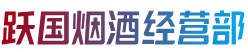 铜仁沿河县跃国烟酒经营部