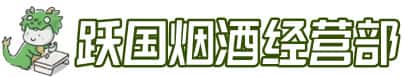 铜仁沿河县洋酒回收:茅台酒,名酒,虫草,烟酒,老酒,铜仁沿河县跃国烟酒经营部